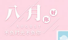 八月你好的唯美句子