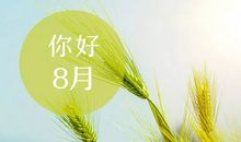 八月你好心情说说 八月发朋友圈的句子