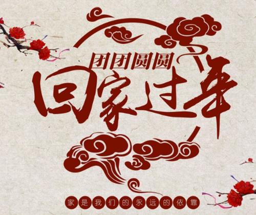 谈谈新年回家的心情