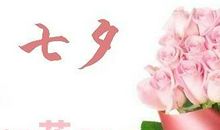 七夕手机短信