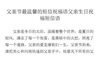 父亲节创意短信