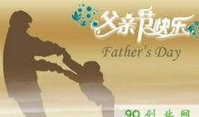 父亲节短语10字之内