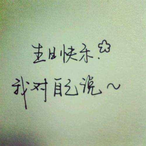 祝自己生日快乐，畅谈霸气