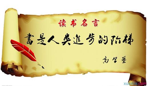 名人喜欢读名言