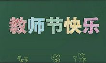 2020家长对老师的祝福语