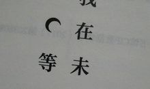 我在未来等你经典句子