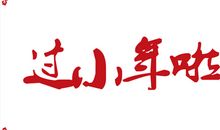 2017小年微信祝福语