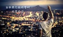 能左右你生活的，永远是自己