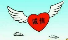 遵守信用的座右铭