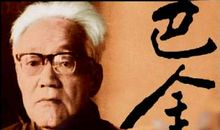 巴金经典语录大全