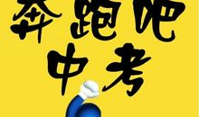 为中考加油的句子