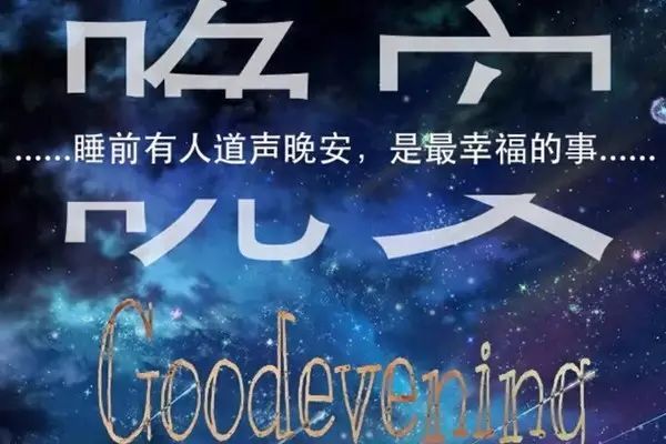 11.每个人的内心都有一片忧郁。它是海洋，蓝天和繁星点点的天空。这是所有梦想的开始〜晚安，好梦。