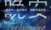 晚安的说说朋友圈 适合发朋友圈的晚安语