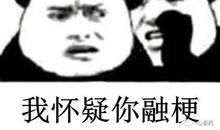 网上搞笑流行语