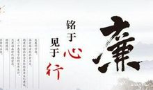 廉洁教育格言警句