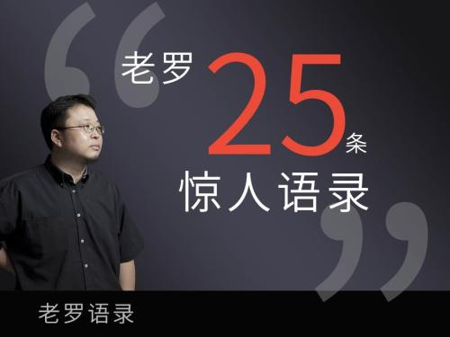 老罗语录