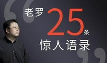 老罗语录