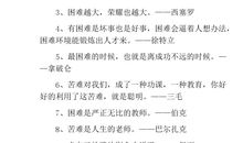 关于不怕困难的名言
