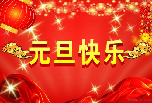 老师的新年四字愿望