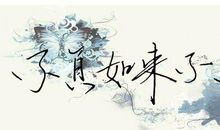 古风句子古韵遗风