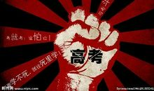 关于高考的座右铭