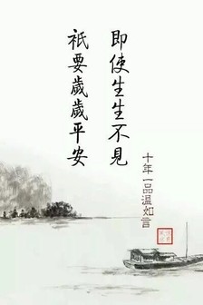 十年一文温如烟句