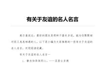 有关友谊的名人名言