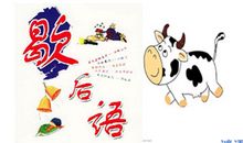 和牛有关的歇后语