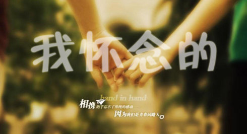 我想念那些曾经