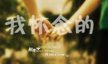 我怀念那些曾经