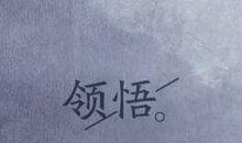 人生走的最好的是边走边领悟