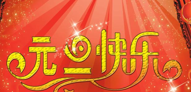 给客户的新年问候