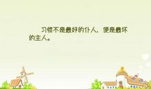 习惯的句子