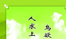 读书要认真名人名言