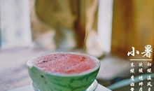 描写小暑节气的优美古诗词 小暑节气手抄报内容古诗