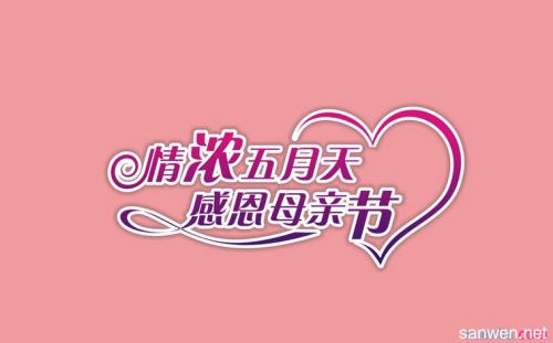 母亲节的问候