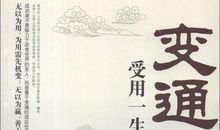 善于变通的名人名言