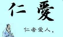 仁爱的名言