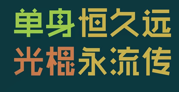 41.上联：去年是学士学位，今年是学士学位，明年似乎是学士学位。夏莲：同一个桌子有一个所有者，同学有一个所有者，所有年龄的人似乎都有一个所有者。横向批：我是学士。