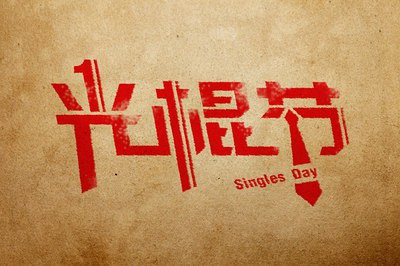 40.如果再也找不到人了，在11月11日表现出爱意为时已晚，在12月24日的圣诞节前夜吃苹果，在12月25日一起做圣诞愿望，然后在12月31日一起等待2018年到来。如果你是单身，那就去找一个，如果找不到人，那就太晚了。