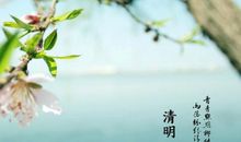 清明节心情语录