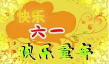 六一节短信