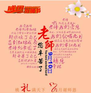 2017年教师节祝福