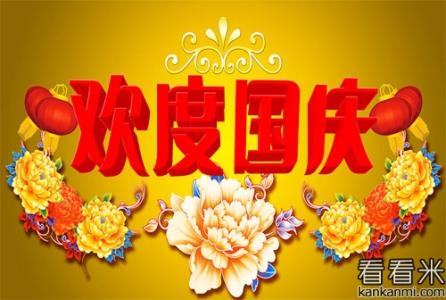 国庆节对员工的问候