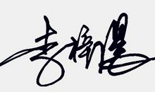 超级拽的个性签名