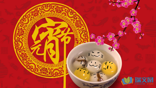 元宵节传统祝福语