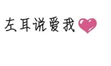 左耳小说经典语录