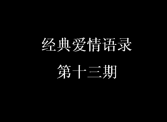 经典爱情行情第12期