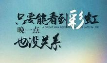 职场正能量经典语录