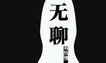 表达无聊的句子